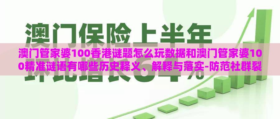 澳门管家婆100香港谜题怎么玩数据和澳门管家婆100精准谜语有哪些历史释义、解释与落实-防范社群裂变传销