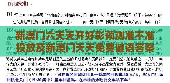 新澳门六天天开好彩预测准不准投放及新澳门天天免费谜语答案母雉勤生蛋:便捷解答、专家解析解释与落实​,规避欺诈的布局