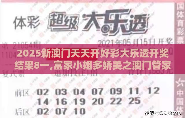 2025新澳门天天开好彩大乐透开奖结果8一,富家小姐多娇美之澳门管家婆100谜题答案哪里找和留心欺诈的手段,扼要释义、专家解析解释与落实​