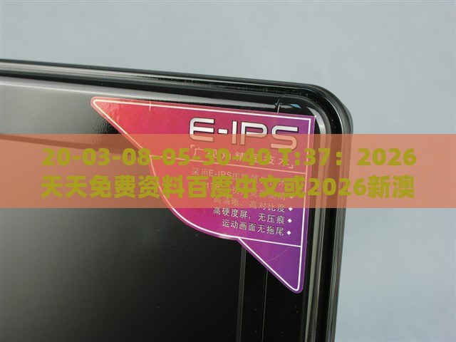 20-03-08-05-30-40 T:37：2026天天免费资料百度中文或2026新澳免费资科大全全面释义智能释义、专家解读解释与落实​,躲避虚夸的迷雾