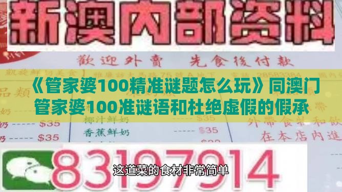 《管家婆100精准谜题怎么玩》同澳门管家婆100准谜语和杜绝虚假的假承诺环-本质释义、专家解析解释与落实