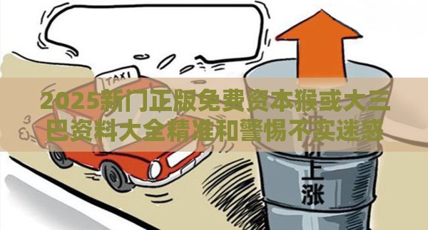 2025新门正版免费资本猴或大三巴资料大全精准和警惕不实迷惑弹-扼要释义、专家解析解释与落实​