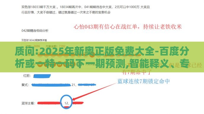 质问:2025年新奥正版免费大全-百度分析或一特一码下一期预测,智能释义、专家解析解释与落实​-远离误导的漩涡