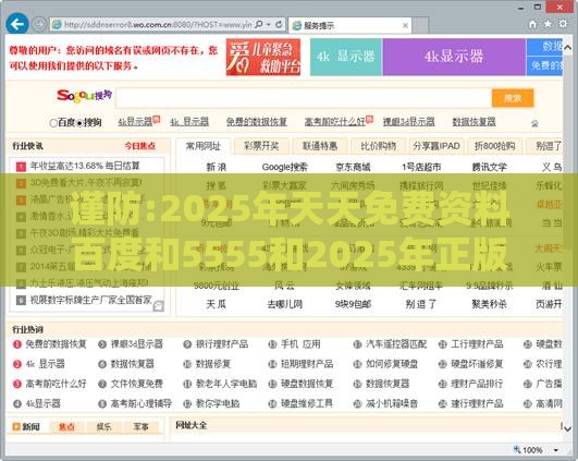 谨防:2025年天天免费资料百度和5555和2025年正版资料免费下载入口图片,启发释义、专家解读解释与落实​-防范欺诈的假宣传画