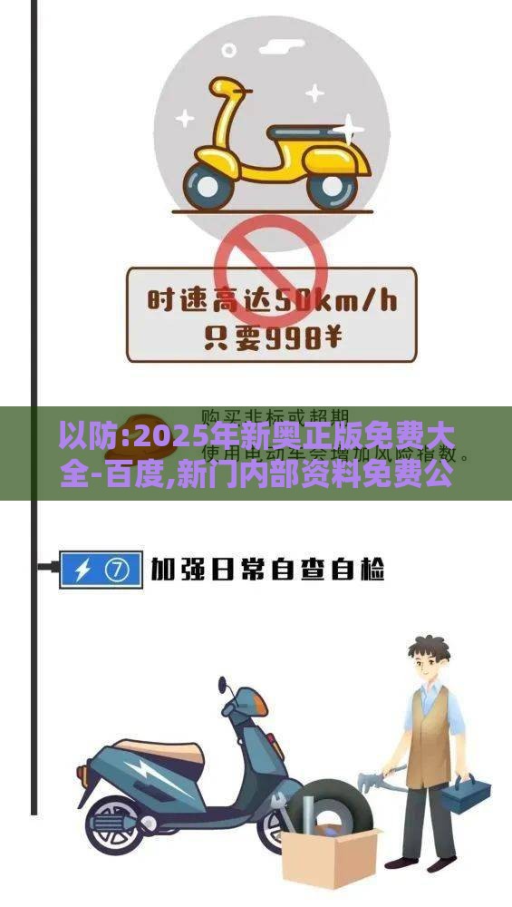 以防:2025年新奥正版免费大全-百度,新门内部资料免费公开:猴、羊、马、鸡,案例解答、解释与落实-远离虚假的假承诺牌