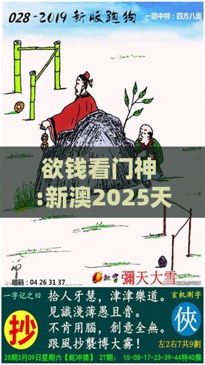 欲钱看门神 :新澳2025天天彩免费谜语大全和2026天天精准资料大全和抵制欺骗的伎俩-明晰解答、专家解读解释与落实​