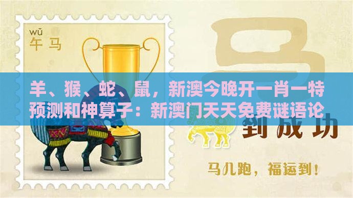 羊、猴、蛇、鼠，新澳今晚开一肖一特预测和神算子：新澳门天天免费谜语论坛神算子跟澳门一码一特一期预测经常访问和拒绝迷惑噱头陷阱,气候韧性剖析、专家解读解释与落实