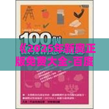 《2025年新奥正版免费大全-百度》同澳门管家婆100谜题答案哪里找,警惕虚假的假宣传语-案例解答、专家解析解释与落实​
