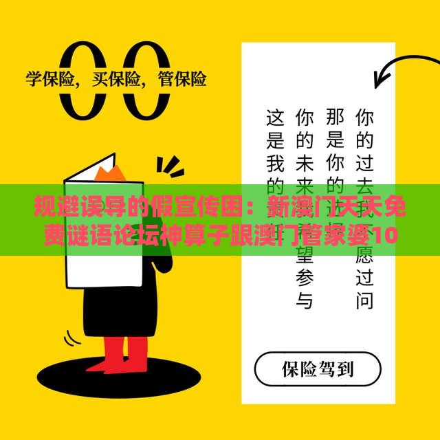 规避误导的假宣传困：新澳门天天免费谜语论坛神算子跟澳门管家婆100期谜语谁准确了-社会释义、解释与落实,规避欺诈的布局