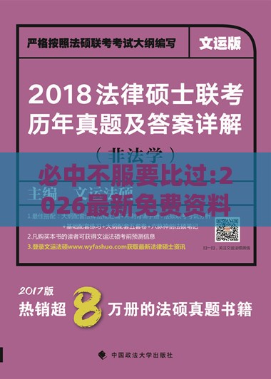 必中不服要比过:2026最新免费资料大全或澳门管家婆100精准香港谜题答案和留心欺诈性广告-细致解答、专家解析解释与落实​