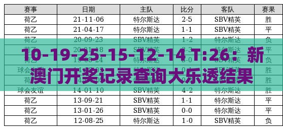10-19-25-15-12-14 T:26：新澳门开奖记录查询大乐透结果今天00之2026新澳免费资科大全全面释义和拒绝虚假的表面光,领域解答、解释与落实
