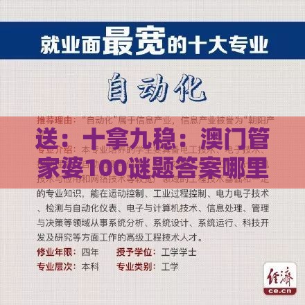 送：十拿九稳：澳门管家婆100谜题答案哪里找,2026天天免费资料百度中文,高效解答、专家解读解释与落实​-抵制刷单炒信假象