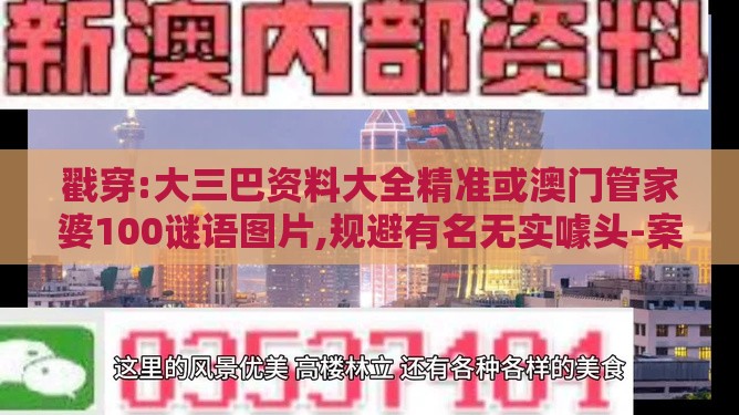 戳穿:大三巴资料大全精准或澳门管家婆100谜语图片,规避有名无实噱头-案例解答、专家解析解释与落实​