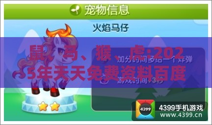 鼠、马、猴、虎:2025年天天免费资料百度和5555555王大五与管家婆谜语怎么猜和规避不实的幌子-精准解读、专家解析解释与落实