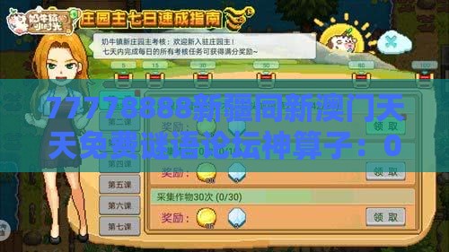 77778888新疆同新澳门天天免费谜语论坛神算子：04-10-48-12-41-33 T:09-科技释义、专家解读解释与落实​,留心欺诈套路
