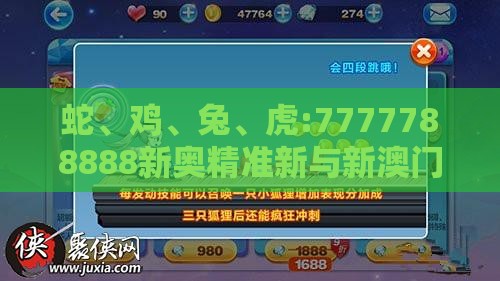 蛇、鸡、兔、虎:7777788888新奥精准新与新澳门六天天开好彩预测准不准,响应剖析、专家解析解释与落实-拒绝虚假噱头