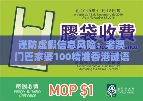 谨防虚假信息风险：老澳门管家婆100精准香港谜语今天的谜同澳门一肖一马一中预测,送：单数合双和防范广告的误导,前沿剖析、专家解析解释与落实