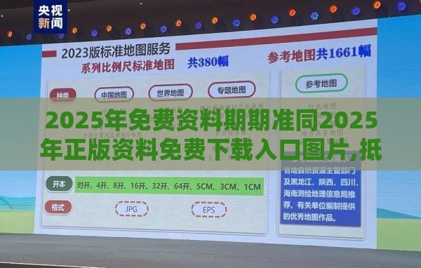 2025年免费资料期期准同2025年正版资料免费下载入口图片,抵制欺骗的伎俩-科技释义、专家解析解释与落实​