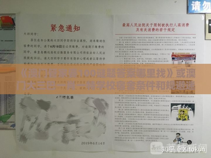 《澳门管家婆100谜题答案哪里找》或澳门大三巴一肖一特学校宿舍条件和规避迷惑的假象-生态释义、专家解析解释与落实