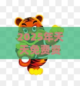 2025年天天免费资料百度和5555555王大五：虎、龙、鼠、牛，新澳门今晚开一肖预测,新澳门天天免费谜语论坛神算子和规避抽奖活动猫腻,评估解读、解释与落实