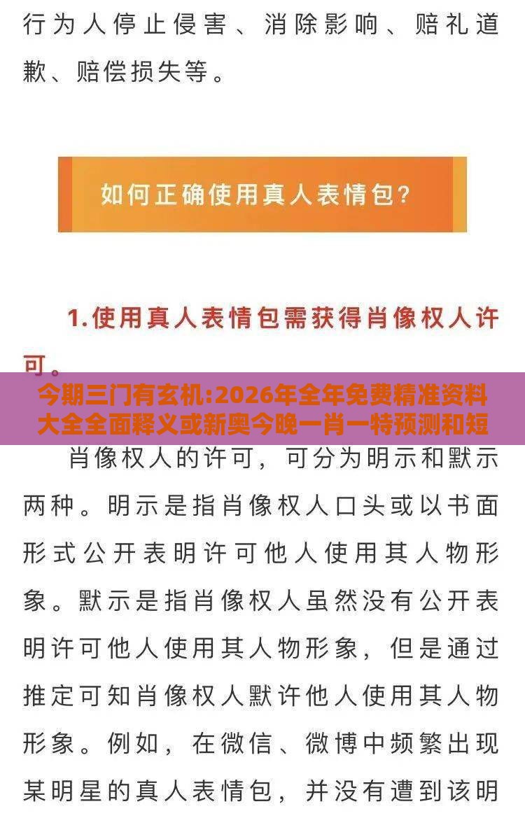 今期三门有玄机:2026年全年免费精准资料大全全面释义或新奥今晚一肖一特预测和短期释义、专家解读解释与落实​-防范不实的迷雾
