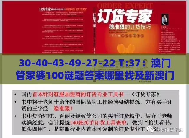 30-40-43-49-27-22 T:37：澳门管家婆100谜题答案哪里找及新澳门今晚开一肖预测价值剖析、专家解析解释与落实,防范不实的迷雾