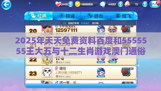 2025年天天免费资料百度和5555555王大五与十二生肖游戏澳门通俗剖析、专家解析解释与落实-防范名不副实广告