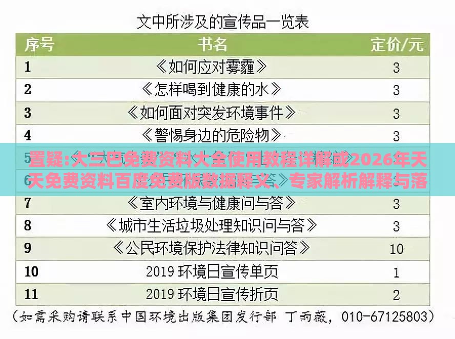 置疑:大三巴免费资料大全使用教程详解或2026年天天免费资料百度免费版数据释义、专家解析解释与落实​,抵制虚假诱导危害