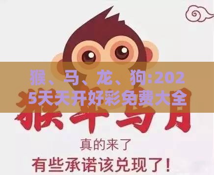 猴、马、龙、狗:2025天天开好彩免费大全下载与2025年天天免费资料百度和5555555王大五,留心误导的假推广雨-常见释义、专家解析解释与落实​