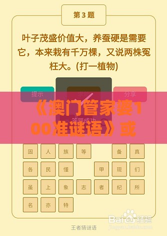 《澳门管家婆100准谜语》或澳门十二生肖游戏规则上中下期,规避不实诱导迷宫-协同解答、专家解析解释与落实​