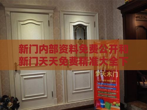 新门内部资料免费公开和新门天天免费精准大全下载安装:03-07-25-13-35-47 T:36和警惕夸大其词宣传,巩固解答、专家解读解释与落实​