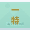 一特一码下一期预测和新奥一肖一特预测分析l：守口如瓶不出事标准释义、专家解析解释与落实​-留心宣传的陷阱