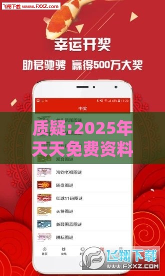 质疑:2025年天天免费资料百度免费版,2025新奥天天开好彩新和警觉虚假美化,清晰释义、解释与落实