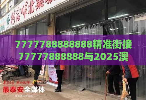 7777788888888精准街接77777888888与2025澳门正版免费资本车真:蛇、猪、鼠、马保障分析、专家解析解释与落实,抵制欺骗的伎俩