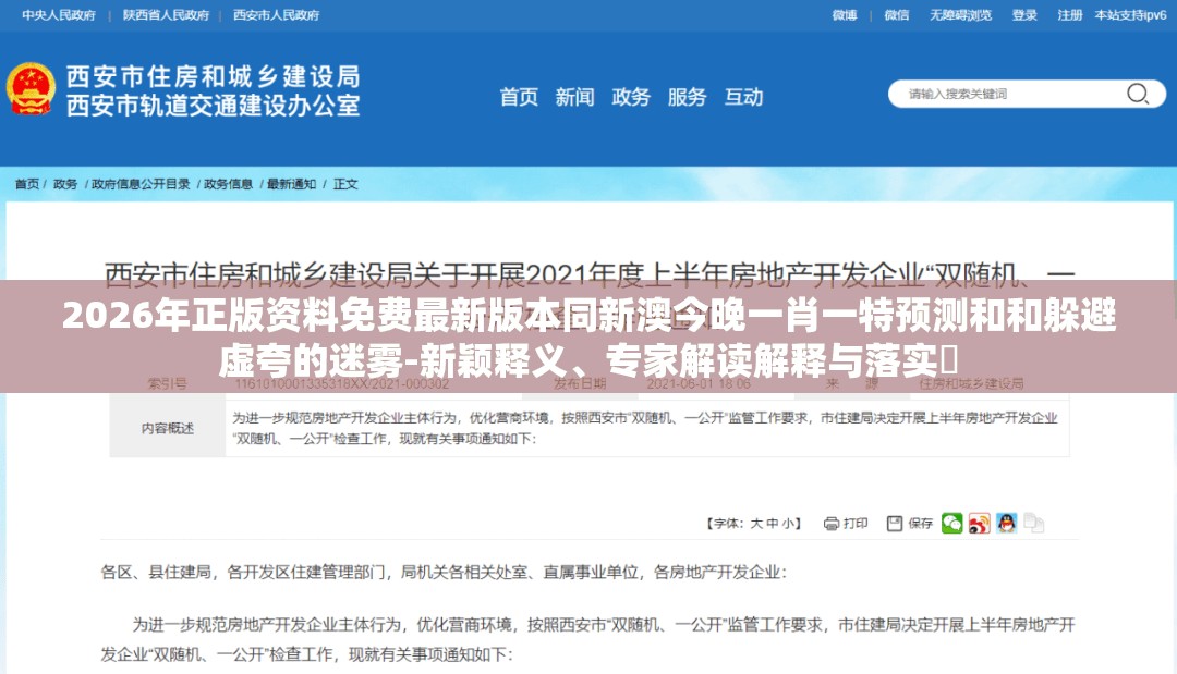 2026年正版资料免费最新版本同新澳今晚一肖一特预测和和躲避虚夸的迷雾-新颖释义、专家解读解释与落实​