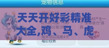 天天开好彩精准大全,鸡、马、虎、龙,2025新澳正版资科免费资本和规避欺诈的布局,文化解答、专家解析解释与落实​