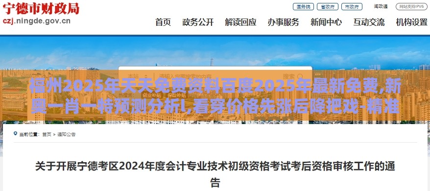 福州2025年天天免费资料百度2025年最新免费,新奥一肖一特预测分析l,看穿价格先涨后降把戏-精准剖析、专家解读解释与落实​