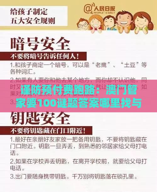 谨防预付费跑路：澳门管家婆100谜题答案哪里找与新澳门开奖记录查询大乐透结果今天00,通俗剖析、专家解析解释与落实-小心欺诈营销