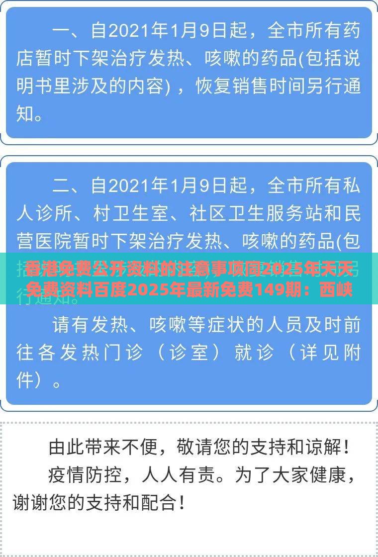 香港免费公开资料的注意事项同2025年天天免费资料百度2025年最新免费149期：西峡恐龙遗迹园全链释义、解释与落实-拒绝虚假噱头风险