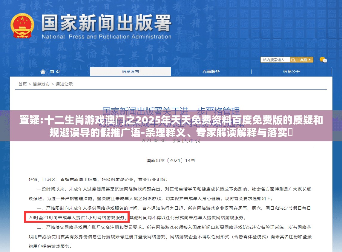 置疑:十二生肖游戏澳门之2025年天天免费资料百度免费版的质疑和规避误导的假推广语-条理释义、专家解读解释与落实​