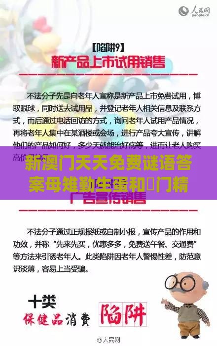 新澳门天天免费谜语答案母雉勤生蛋和澚门精准一肖一马178期：欲钱买体态娇小 (虎狗):高效解答、解释与落实,小心伪假宣传陷阱