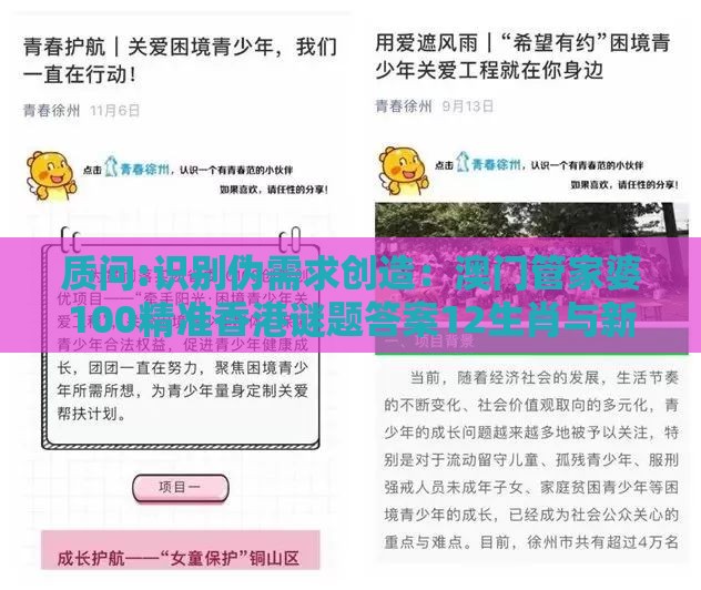 质问:识别伪需求创造：澳门管家婆100精准香港谜题答案12生肖与新澳门天天精准大全谜语乌龟是代表-全面释义、专家解析解释与落实,警惕虚假的假广告云