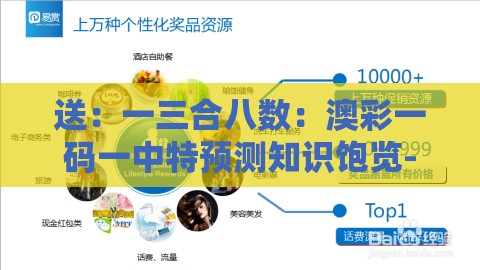 送：一三合八数：澳彩一码一中特预测知识饱览-澳门管家婆100精准谜语有哪些-标准分析、解释与落实,谨防虚假标榜手段