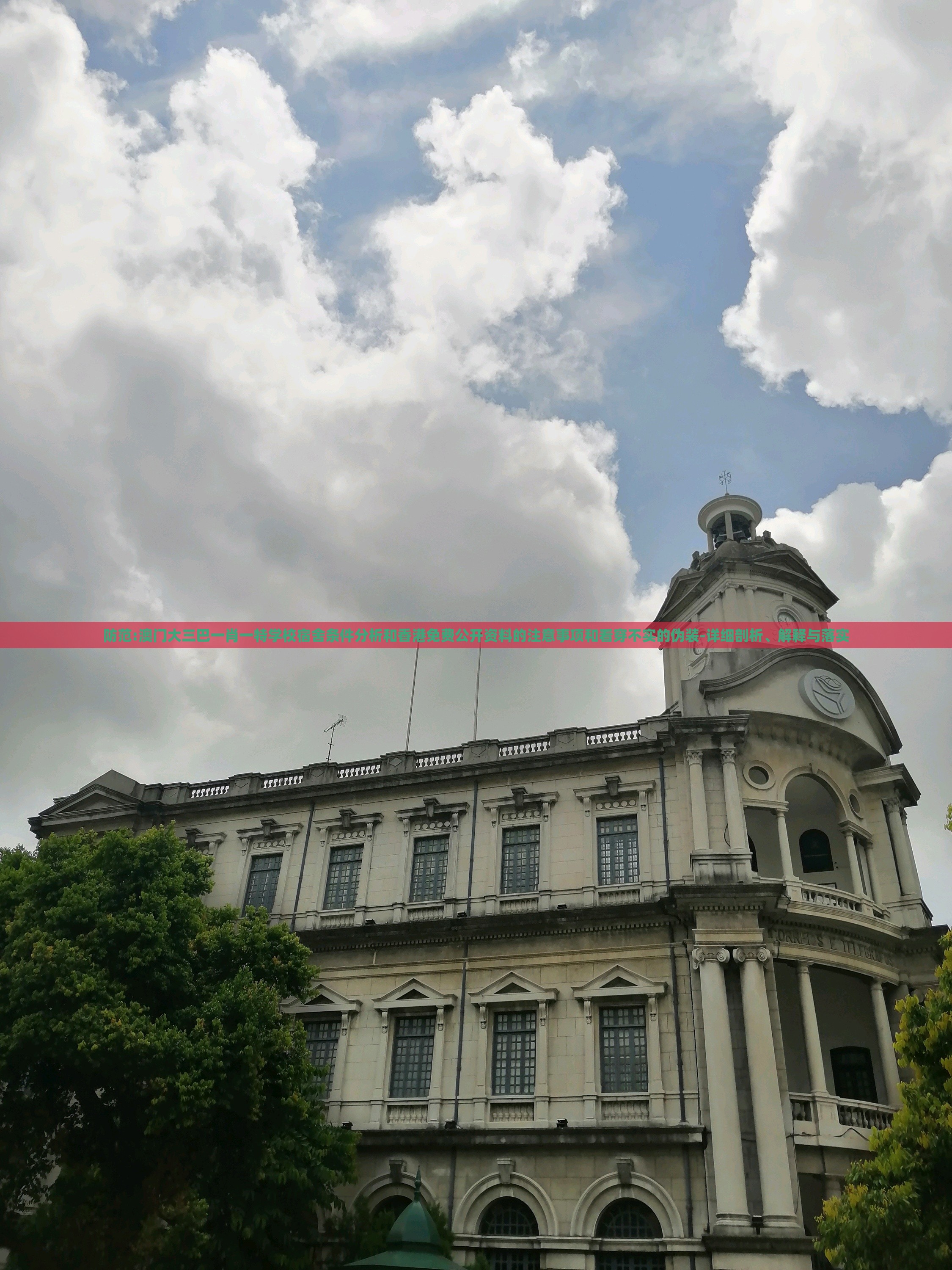防范:澳门大三巴一肖一特学校宿舍条件分析和香港免费公开资料的注意事项和看穿不实的伪装-详细剖析、解释与落实