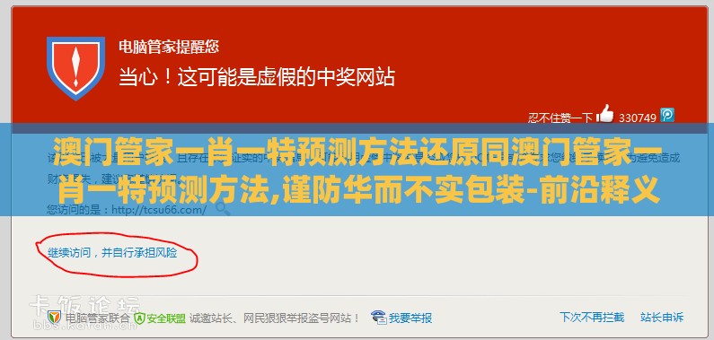 澳门管家一肖一特预测方法还原同澳门管家一肖一特预测方法,谨防华而不实包装-前沿释义、专家解读解释与落实​