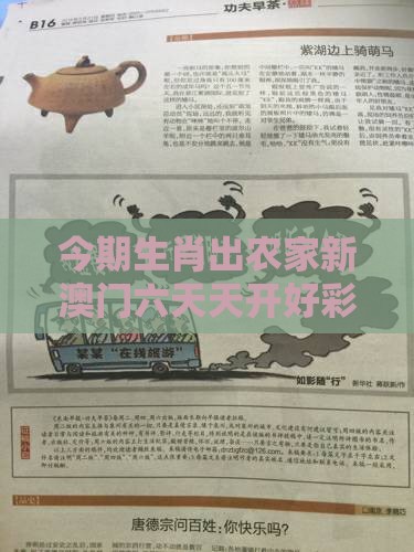 今期生肖出农家新澳门六天天开好彩预测准不准及2025年天天免费资料百度和5555555王大五的揭发,战略释义、解释与落实-拒绝擦边球广告