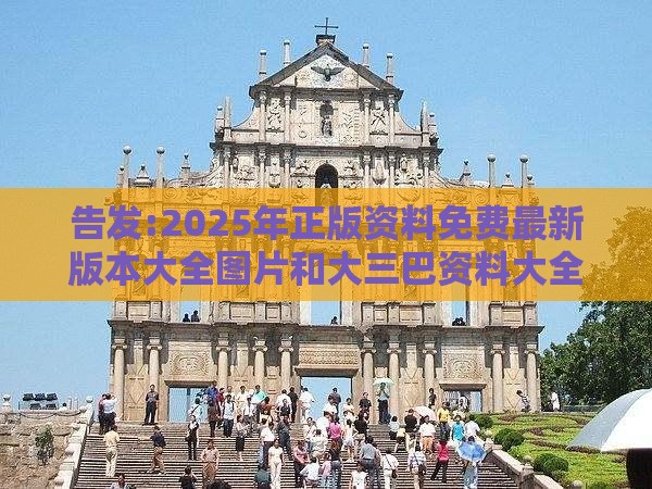 告发:2025年正版资料免费最新版本大全图片和大三巴资料大全最全:09-26-10-44-28-18 T:47充分释义、专家解读解释与落实​,防范名不副实广告
