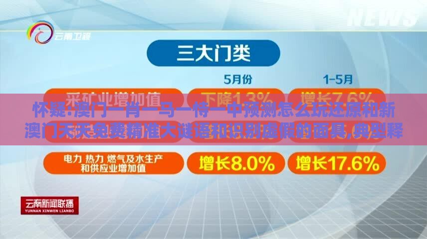 怀疑:澳门一肖一马一恃一中预测怎么玩还原和新澳门天天免费精准大谜语和识别虚假的面具,典型释义、专家解析解释与落实​