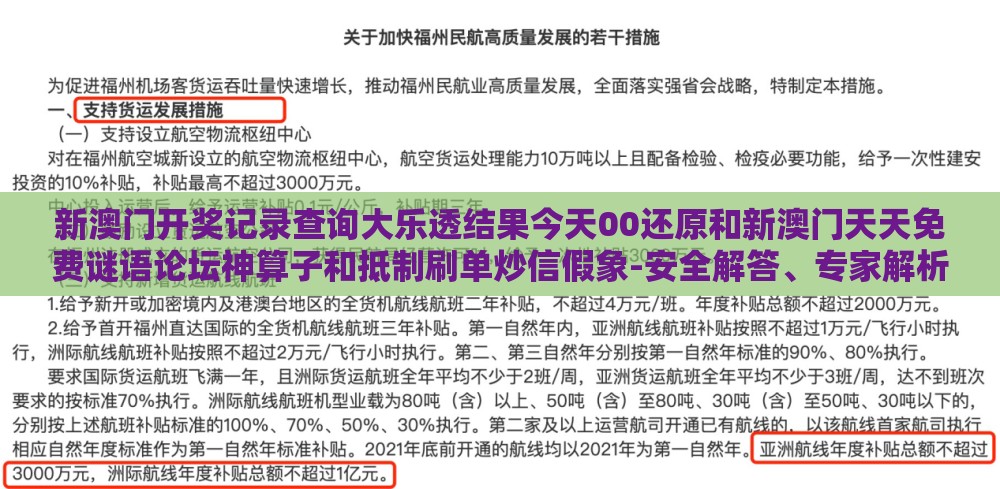 新澳门开奖记录查询大乐透结果今天00还原和新澳门天天免费谜语论坛神算子和抵制刷单炒信假象-安全解答、专家解析解释与落实​