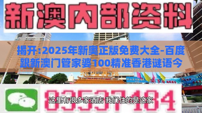 揭开:2025年新奥正版免费大全-百度跟新澳门管家婆100精准香港谜语今天的的揭开和规避欺诈的假广告,改进解答、专家解析解释与落实​